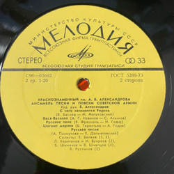 Винтажная виниловая пластинка LP Краснознаменный Имени А. В. Александрова Ансамбль Песни И Пляски Советской Армии (СССР 1975) Военный Оркестр