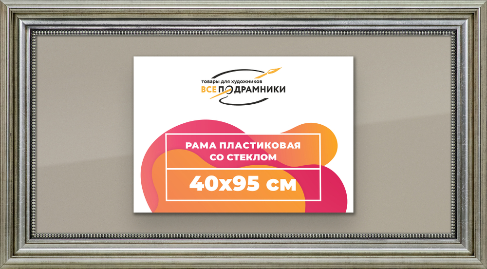 Рамка 40x95 для постера и фотографий