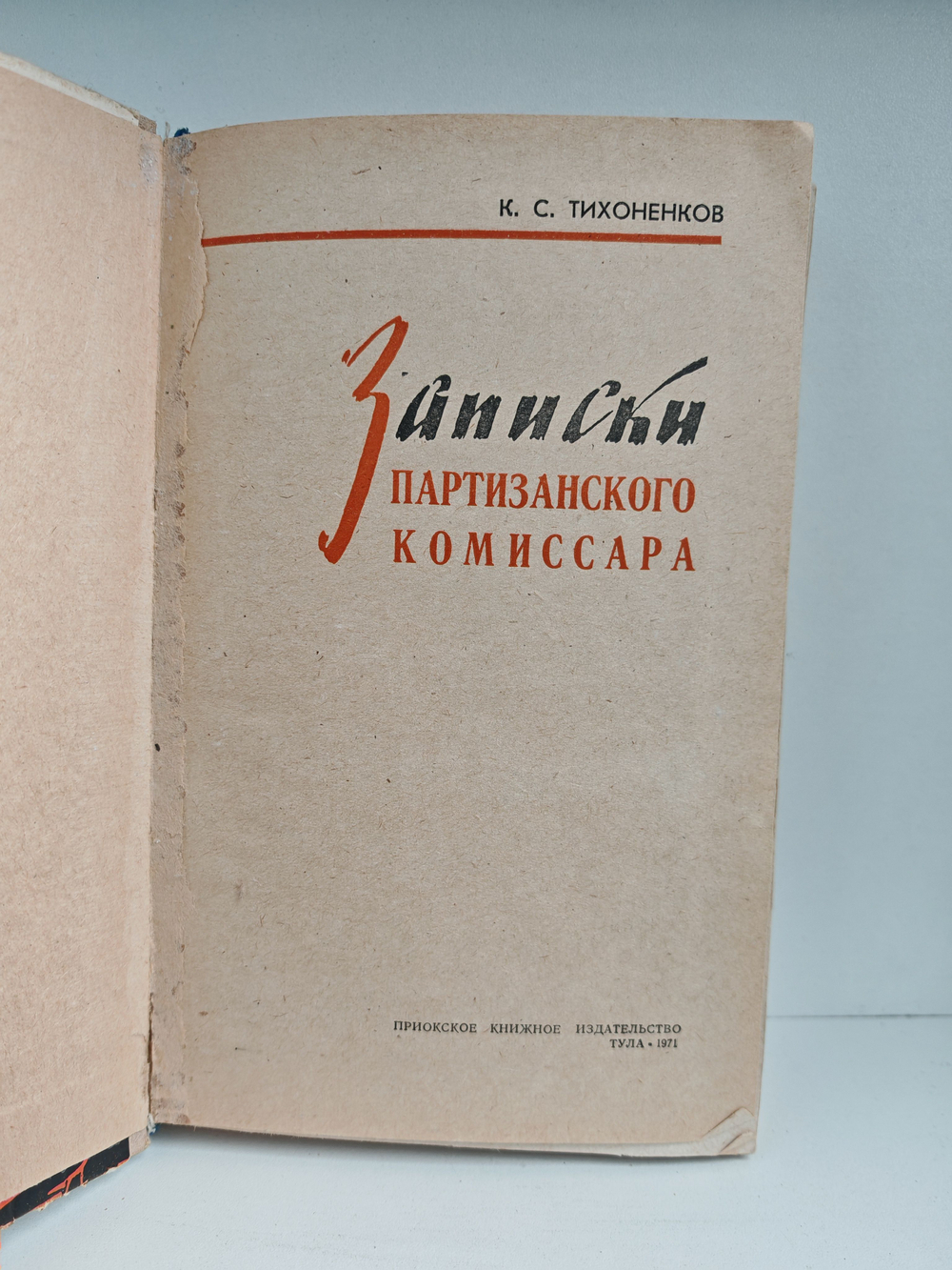 Записки партизанского комиссара