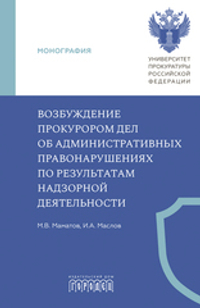 Возбуждение прокурором дел об административных правонарушениях по результатам надзорной деятельности