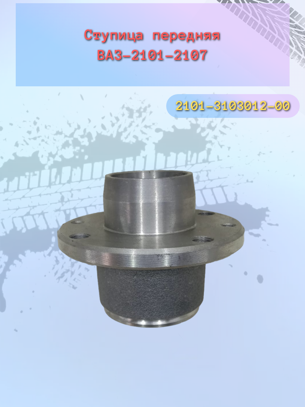 Ступица передняя ВАЗ 2101 "ВолгаАвтоПром"