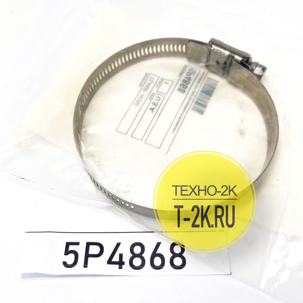 5P4868 хомут