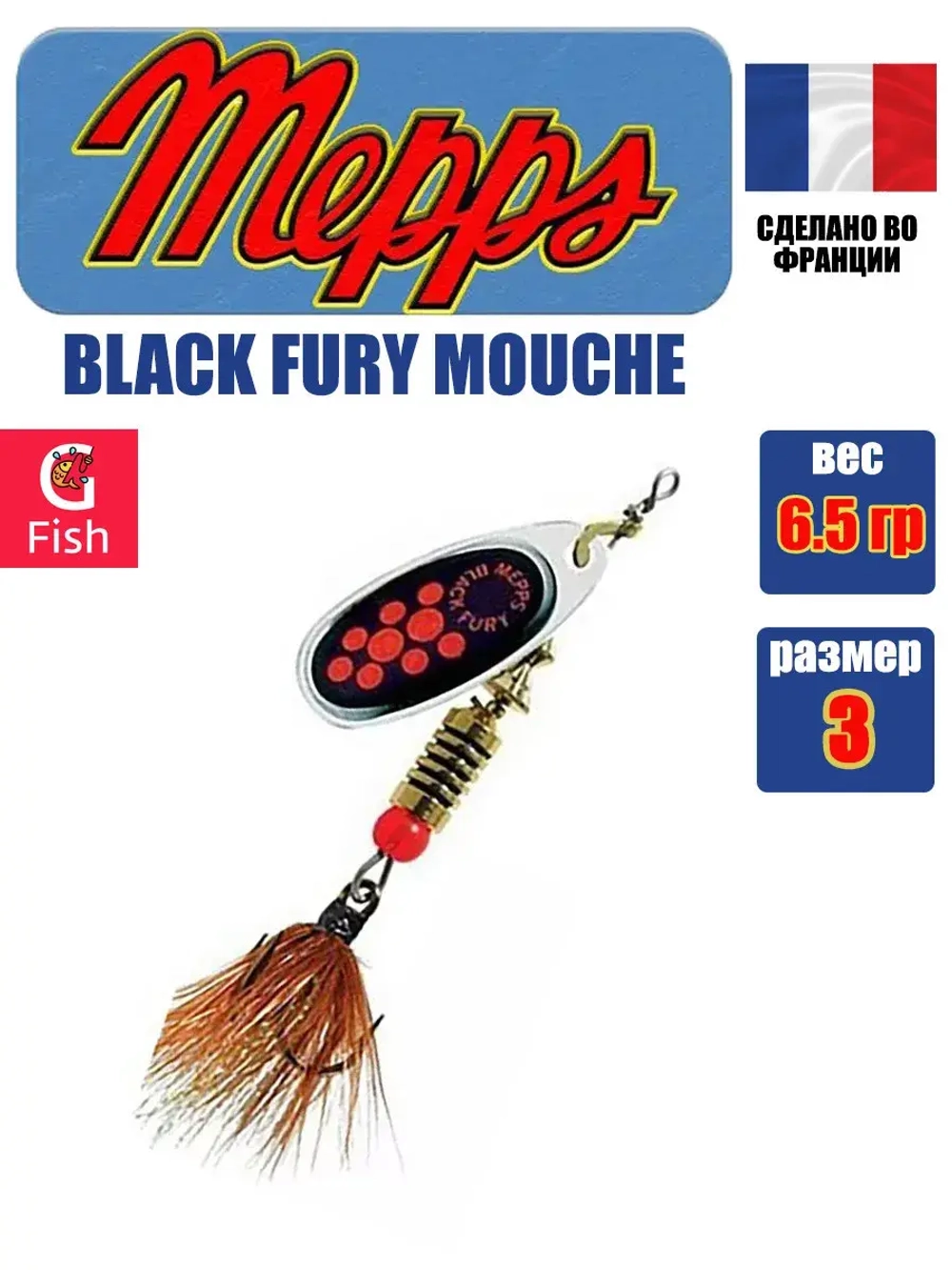 Блесна для рыбалки вращающаяся Mepps BLACK FURY MOUCHE
