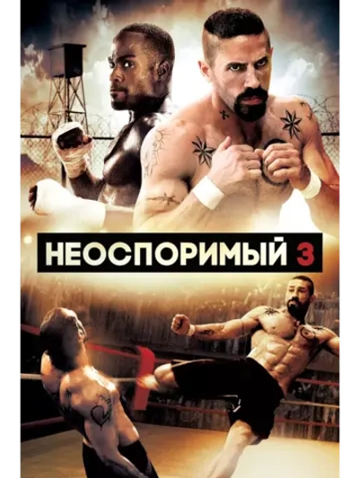 Неоспоримый 3 (2010) (DVD-R)