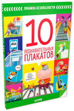 Правила безопасности. 10 познавательных плакатов