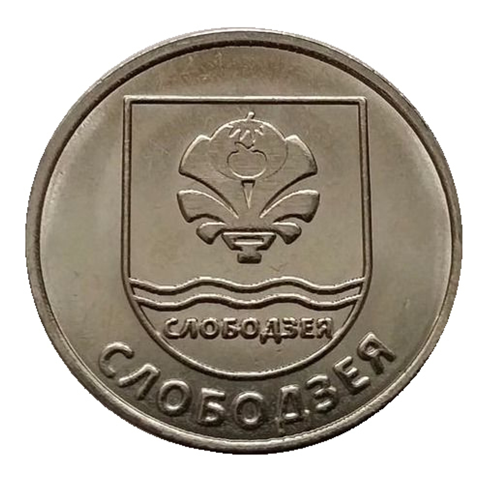 1 рубль 2017 год " Герб г. Слободзея". Приднестровье.