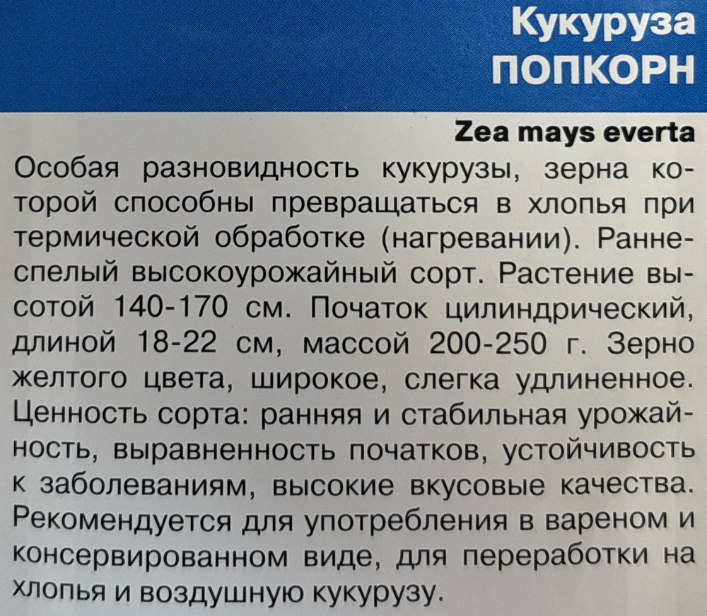 Кукуруза Попкорн 5 г СМКУК-05