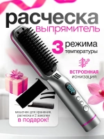 Расческа выпрямитель для укладки волос 2 в 1