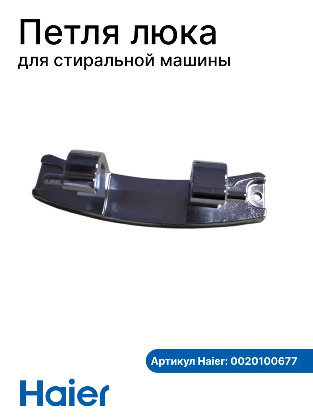 Петли люка (двери) для стиральных машин Haier 0020100677