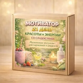 Календарь «Красоты и энергии» со сладостями