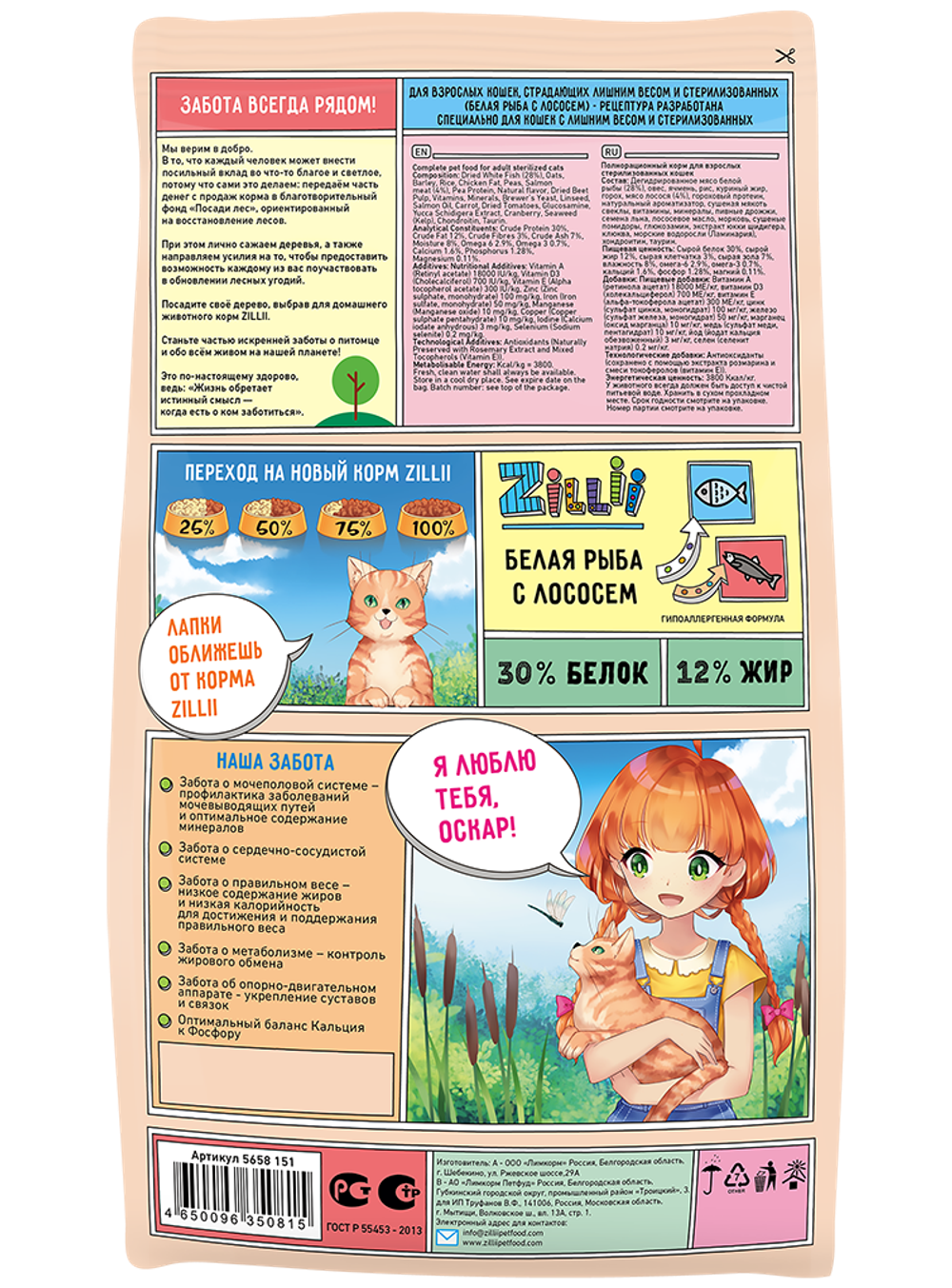 Сухой корм для взрослых кошек с избыточным весом и стерилизованных Белая Рыба с Лососем 10 кг ZILLII