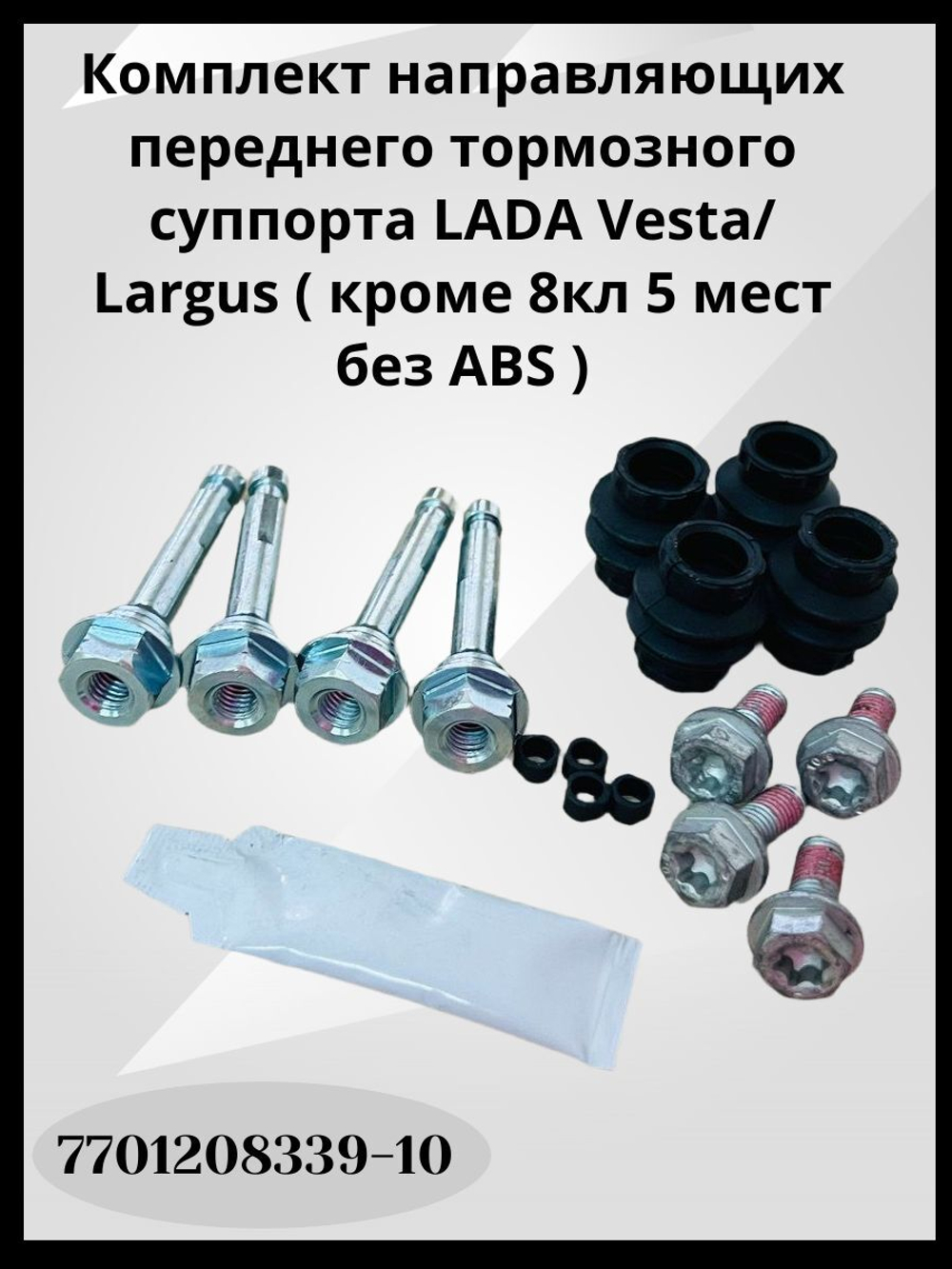 DACHIA Направляющие пальцы переднего суппорта для Lada Vesta/Largus Лада Веста/Ларгус (кроме 8 кл 5 мест без ABS), (на 2 суппорта), доработанные