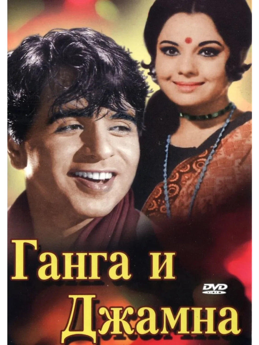 Ганга и Джамна (1961) (DVD-R)
