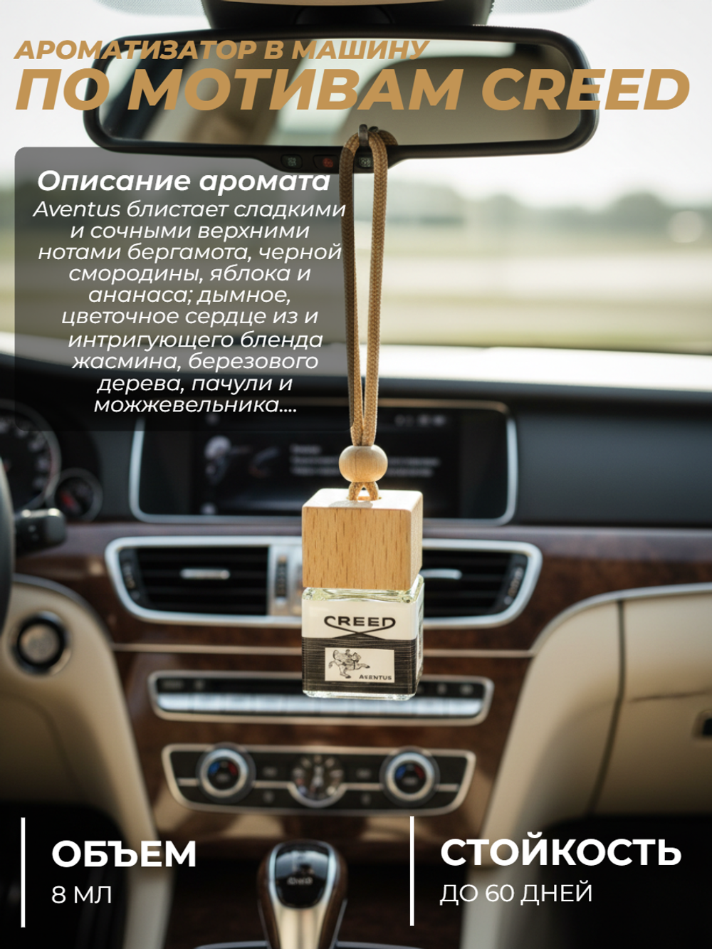 Ароматизатор CREED (подвесной)