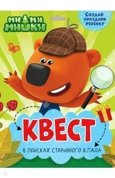 Квест. Ми-ми-мишки. В поисках старинного клада (Проф-пресс)