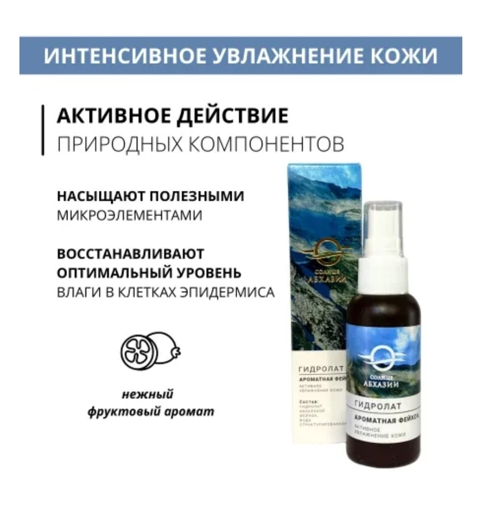 Гидролат «Ароматная Фейхоа 〈активное увлажнение кожи〉», «Солнце Абхазии», пластик 50 мл
