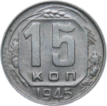 15 копеек 1945 (VF-XF)