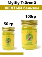МуШу Тайский Желтый бальзам, 100 гр