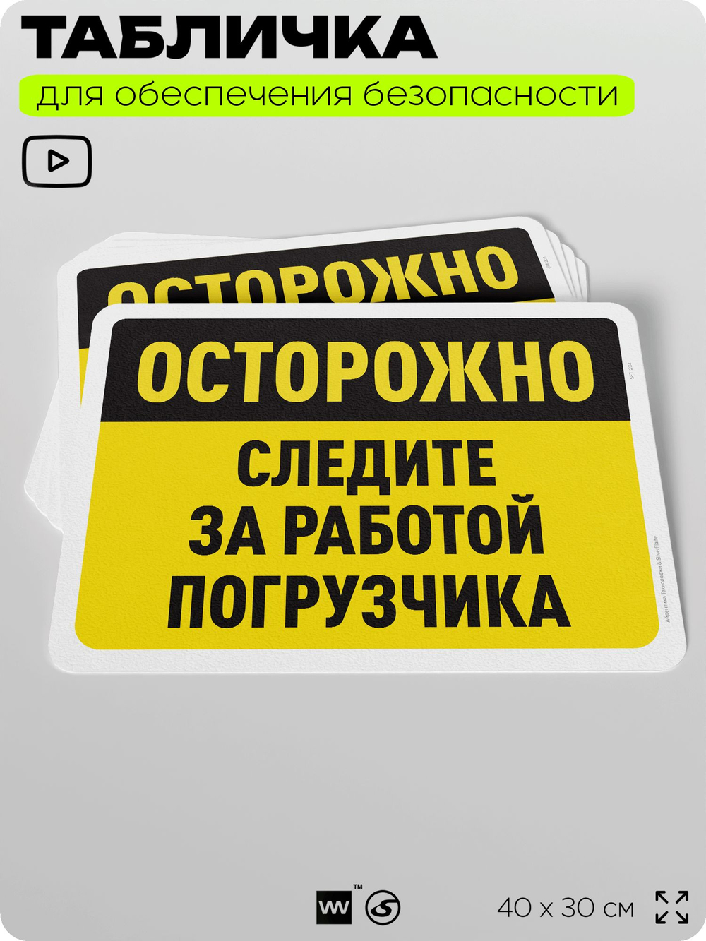 Табличка для обеспечения безопасности "Осторожно, следите за работой погрузчика", для офиса, по охране труда для предприятия, организаций, 40х30 см, Silver Plane x Айдентика Технолоджи