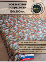 Покрывало гобеленовое Поляна 1,5-спальный (150х200)