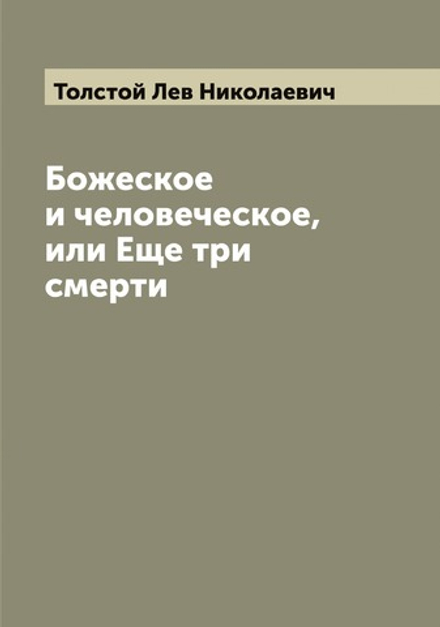 Божеское и человеческое,или Еще три смерти | Толстой Лев Николаевич
