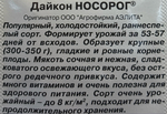 Дайкон Носорог 1 г СМЗ-221