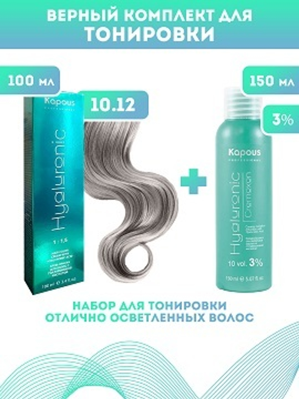 Kapous Professional Промо-спайка Крем-краска для волос Hyaluronic, тон №10.12, Платиновый блондин пепельный перламутров, 100 мл+Kapous 3%оксид, 150 мл