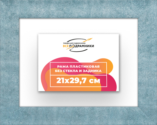 Рама 21x29,7 для картин и фотографий