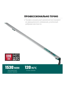 Направляющая шина KRAFTOOL CG-150, 1530 мм, зажимная