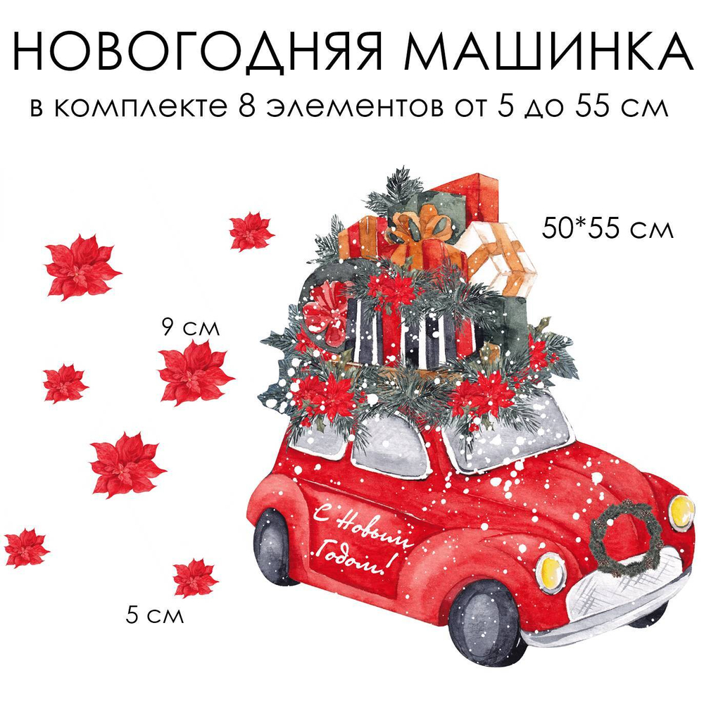 Новогодние наклейки для окон, стен и мебели НОВОГОДНЯЯ МАШИНКА