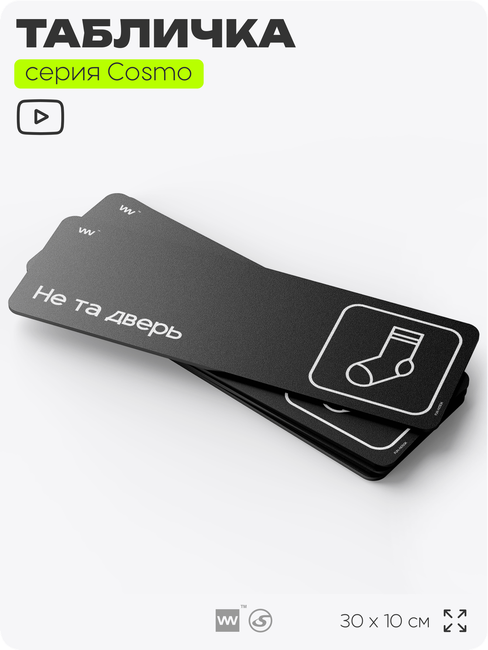Табличка Не та дверь, шуточная прикольная табличка на дверь и стену черная, для офиса и дома, серия COSMO FUN, 30х10 см, Айдентика Технолоджи