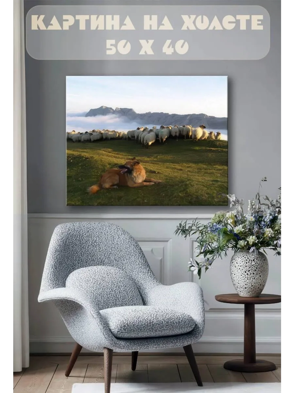 Картина на стену 40 X 50 Собака и овцы