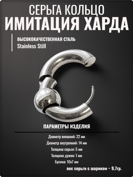 Моносерьга 14мм хард-обманка для пирсинга уха, медсталь.