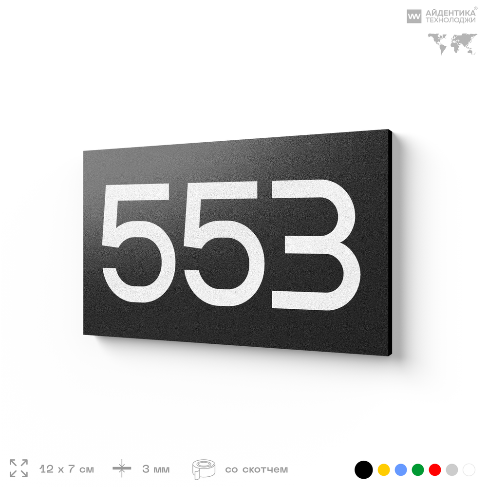Номер на дверь 553, табличка на дверь для офиса, квартиры, кабинета, аудитории, склада, черная 120х70 мм, Айдентика Технолоджи