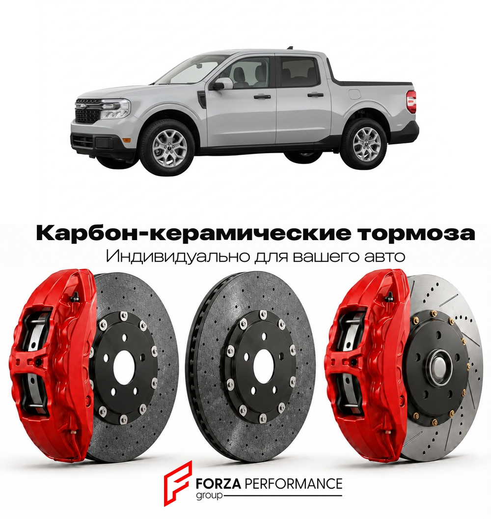 Карбон-керамическая тормозная система для Ford Maverick I Рестайлинг 2024-2026 Форд