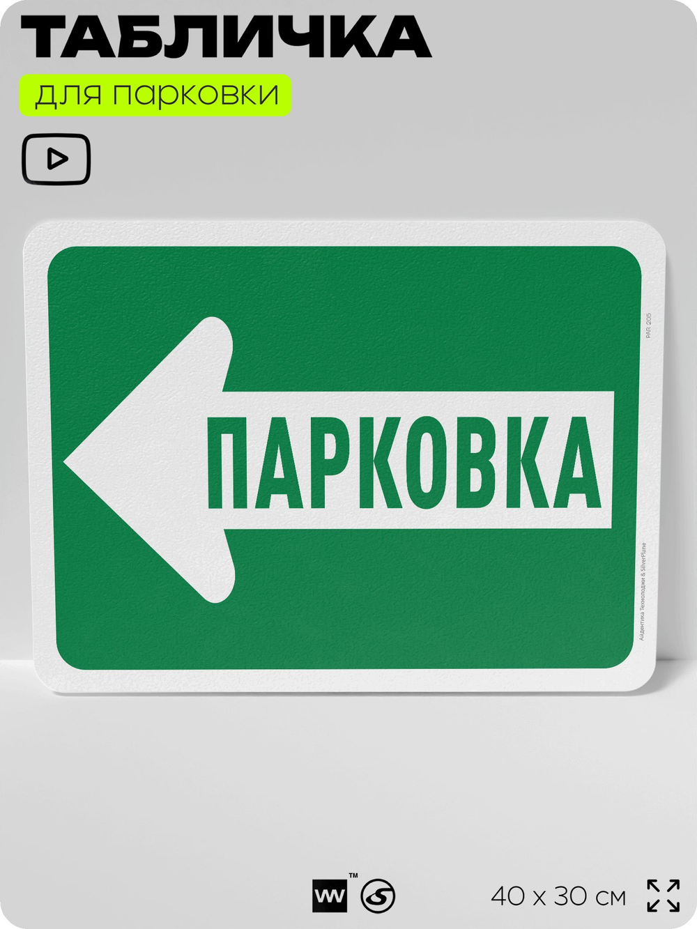 Табличка для парковки "Парковка, стрелка влево", для дома, офиса, организаций, 40х30 см, Silver Plane x Айдентика Технолоджи