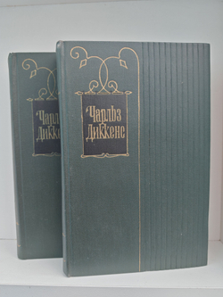 Чарльз Диккенс. Собрание сочинений в тридцати томах. Том 17-18. Холодный дом