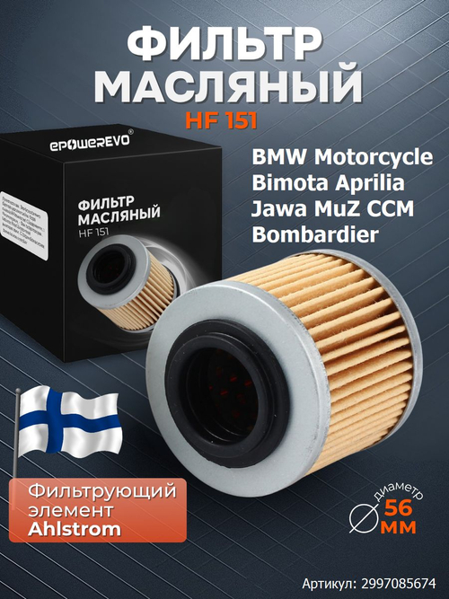 Фильтр масляный HF151 Aprilia 0256185, BMW 11 41 2 343 118, BMW 11 41 2 343 452, Bombardier 711256185, 7700180