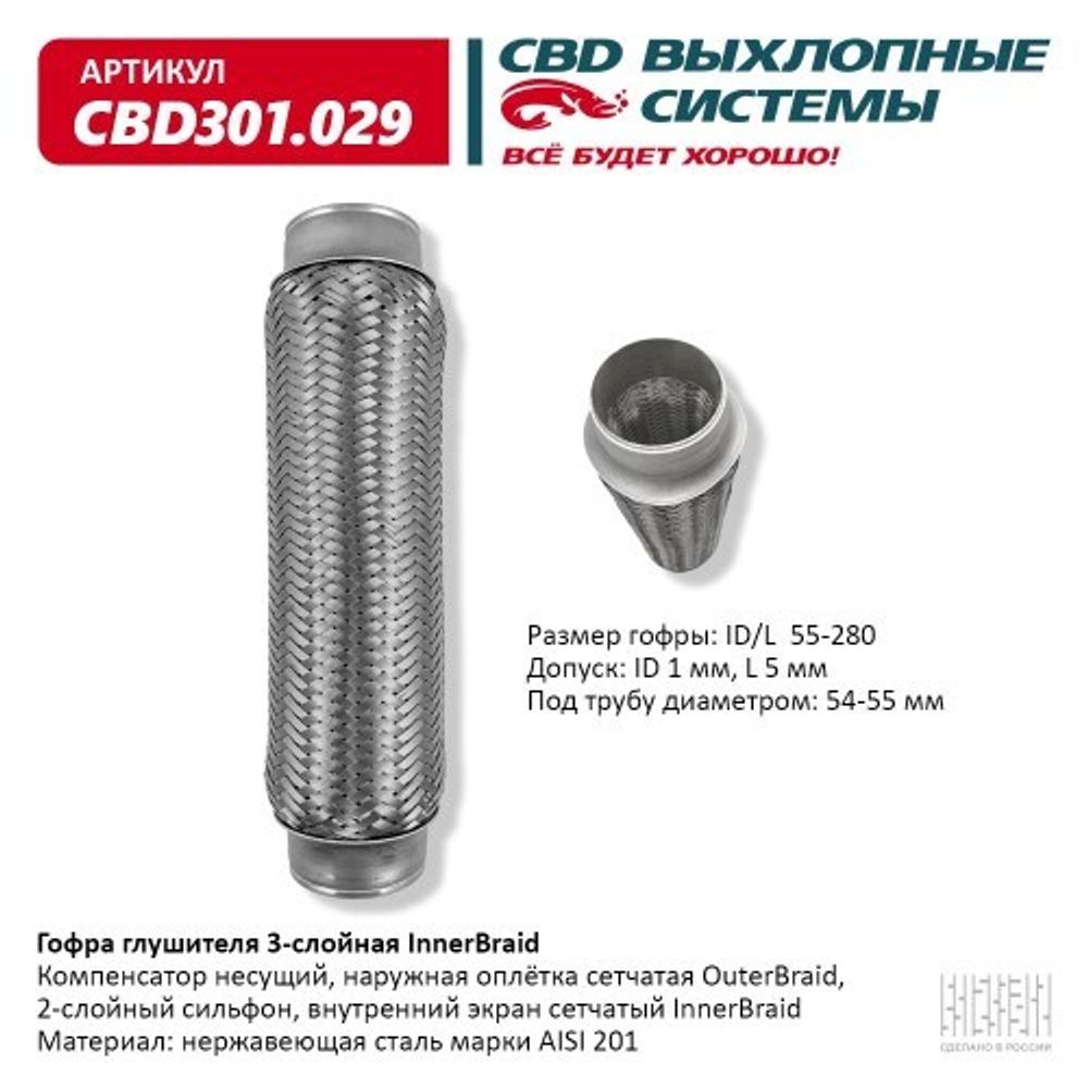 Виброкомпенсатор выхлоп. системы (гофра метал.) Inner Braid 55-280 (CBD)