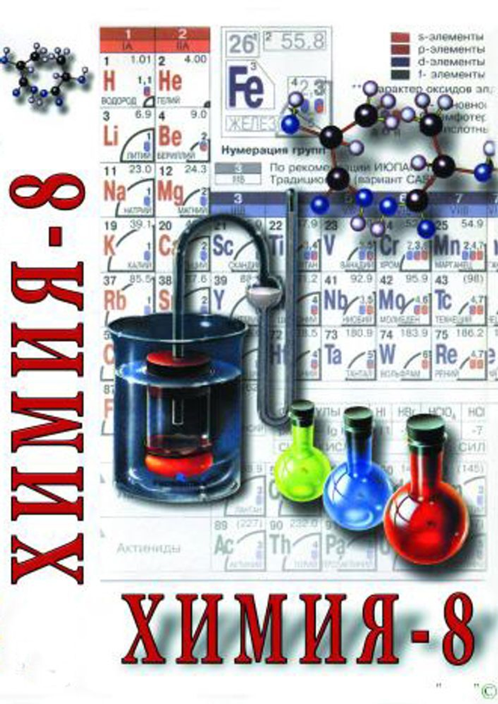 Химия. 8 класс - часть 1