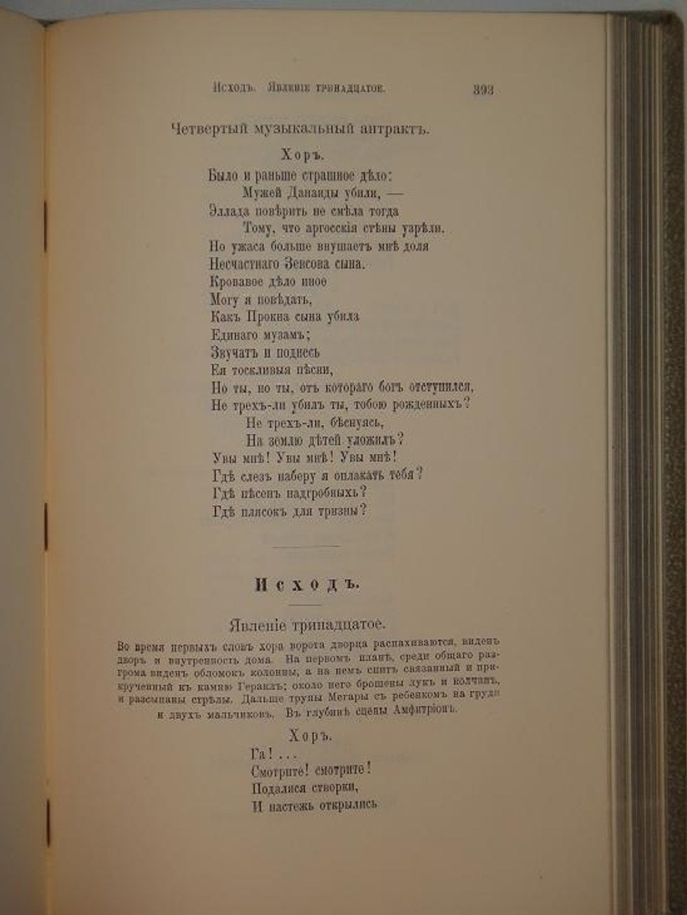 "Театр Еврипида. Том I ( и единственный, более не вышло )". Еврипид. 1906г.
