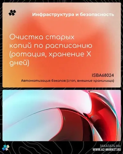 Очистка старых копий по расписанию (ротация, хранение X дней)