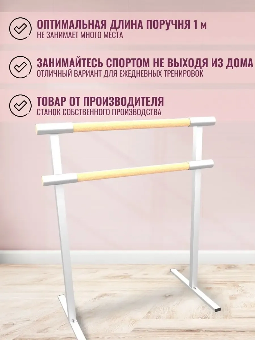 Балетный станок, переносной, 2 ряда, БУК-белые, 1 м