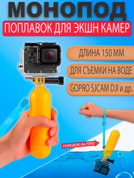 Монопод для селфи ручка поплавок для экшн камер GoPro