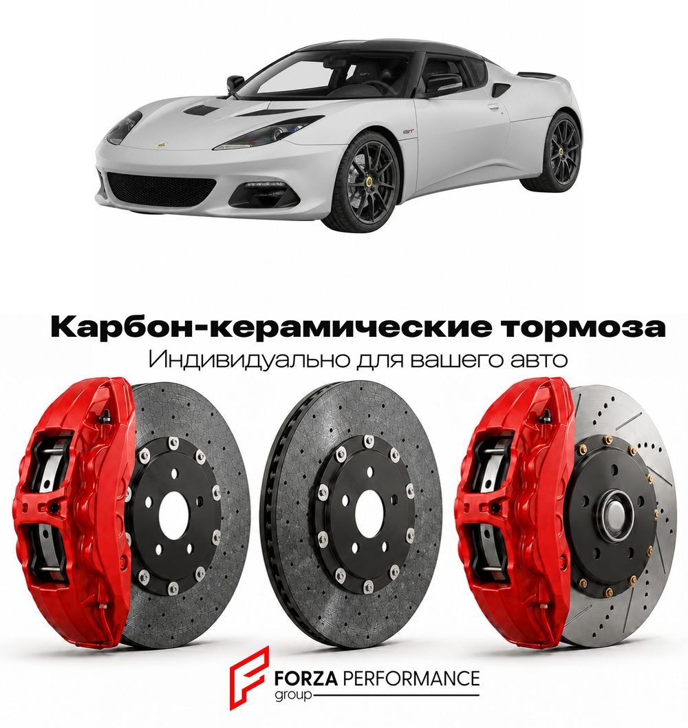 Карбон-керамическая тормозная система для Lotus Evora GT North America 2019-2021 Лотус