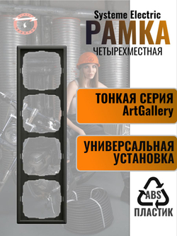 ArtGallery Systeme Electric 4-постовая рамка, универсальная,GAL001404 базальт