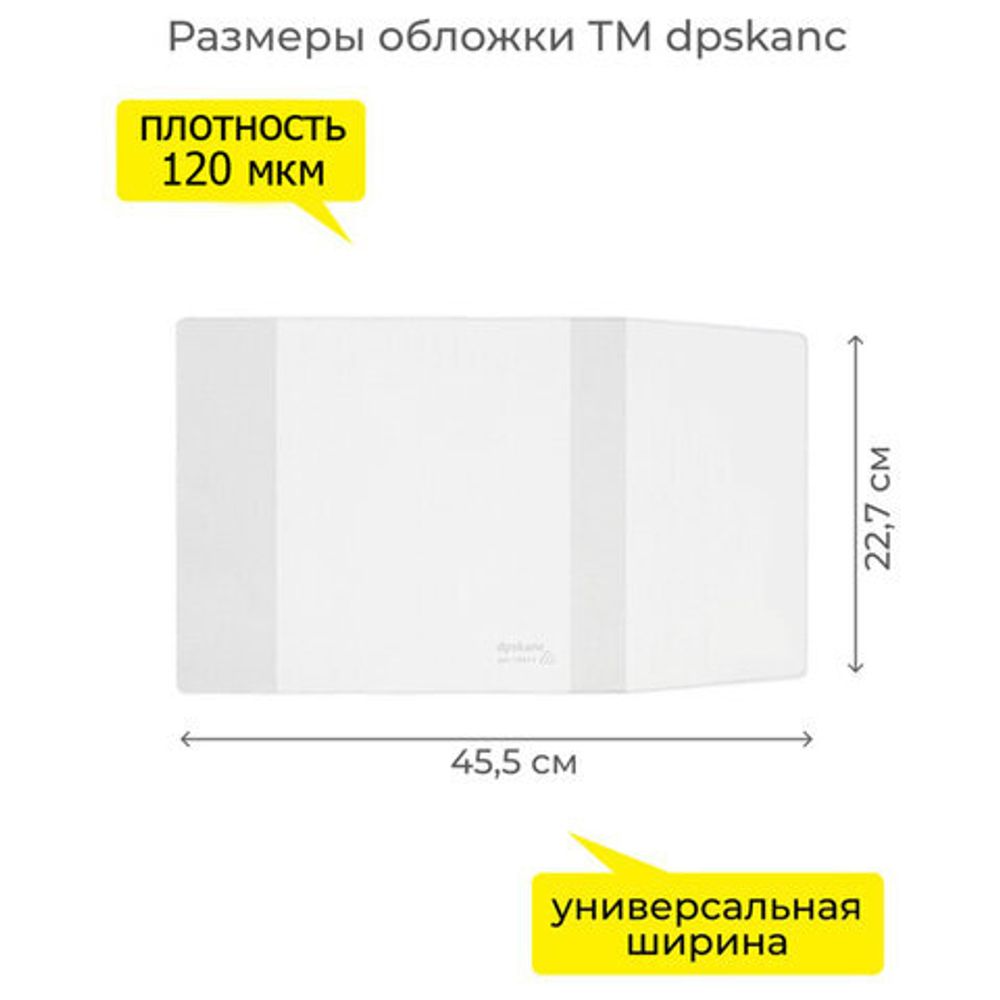 Обложка ПВХ со штрихкодом для учебников, ПЛОТНАЯ, 120 мкм, 227х455 мм, универсальная, прозрачная, 1924.1, 1924,1