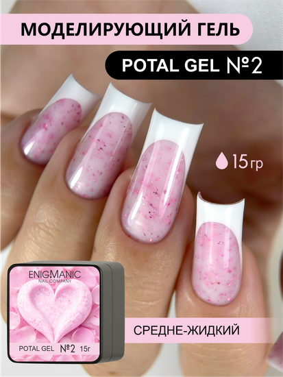 Гель для моделирования ENIGMANIC Potal gel 02 15g.