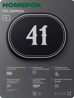 Номерок на дверь квартиры 41, для кабинета, офиса, шильдик 9 х 7 см, черный, Айдентика Технолоджи
