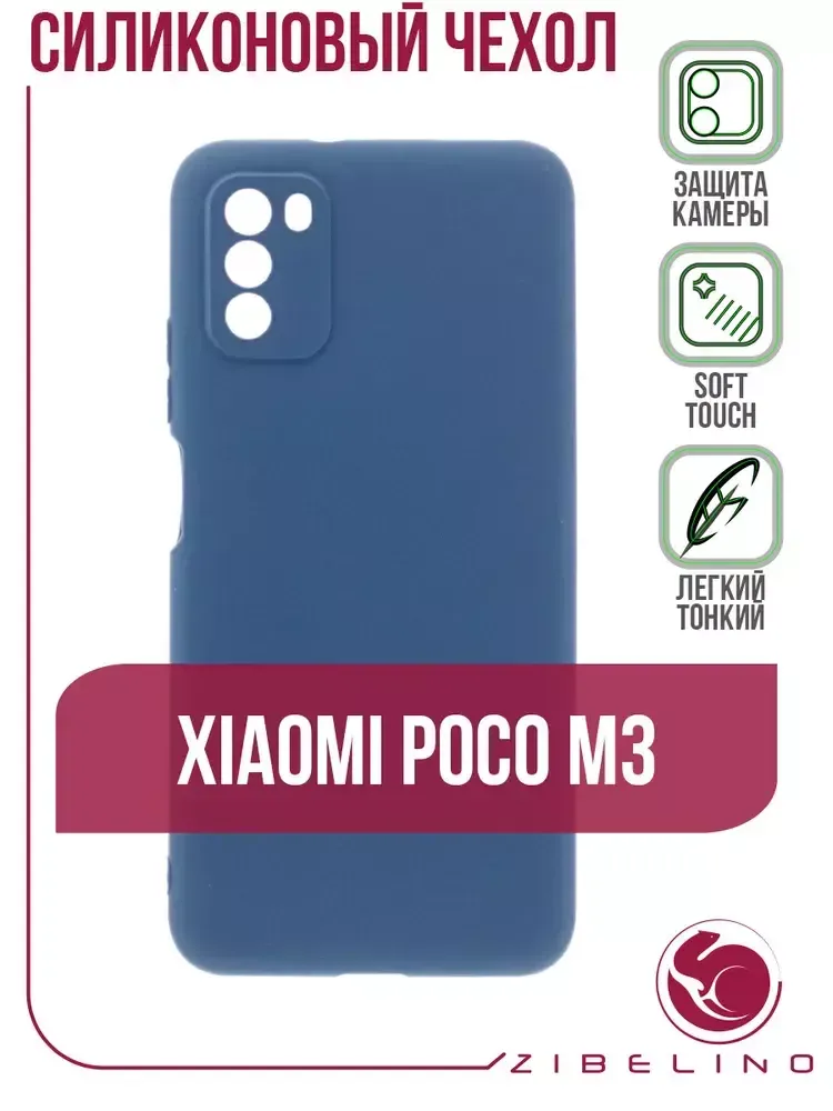 Накладка Xiaomi Poco М3 силикон матовый Dark Blue Zibelino